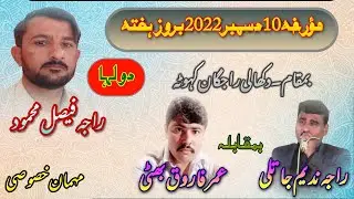 Raja Nadeem Best Pothwari Sher wedding of Raja Faisal Of Dakhali