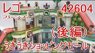 レゴフレンズ 42604 ハートレークシティのうきうきショッピングモール（後編）