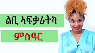 ልቢ ኣፍቃሪትካ ምስዓር-#eritrea #tigrignamusic ERI ONE INSPIRE