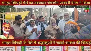 मगहर खिचड़ी मेले का हुआ उदघाटन #maghar #mela #news #viral #santkabirdas #makarsankranti #viralvideo 