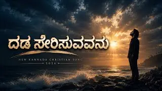 Dada Serisuvavanu | New Kannada Christian Song 2026 | ದಡ ಸೇರಿಸುವವನು | Rohan