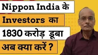 Nippon India Mutual Fund Latest News: Nippon India Mutual Fund Scam