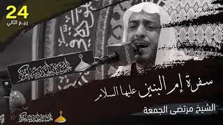 الشيخ مرتضى الجمعة | سفرة إم البنين عليها السلام | 24 - 4 - 1444 هـ