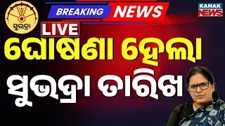 🔴Big Breaking | ୨୨ରେ ମିଳିବ ‘ସୁଭଦ୍ରା’ ଟଙ୍କା | ‘Subhadra’ Money to Be Disbursed on the 22nd
