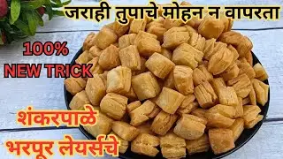 जराही तूप न वापरता मोजता येणार नाही एव्हढे लअर्स असलेली खुसखुशीत शंकरपाळी | shankarpali recipe