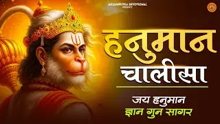 श्री हनुमान चालीसा Hanuman Chalisa || bhakti bhajan || हनुमान चालीसा 2026 Bhajan
