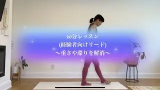 Wave Yoga 『重さや滞りを解消』20分レッスン