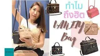 Unbox รีวิว / Compare เทียบ Vanity LV, Dior Small, Dior Micro