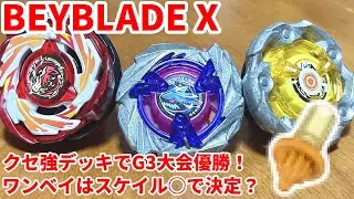 【ベイブレードX】クセが強いカスタマイズのワンベイ・デッキでG3大会優勝！【Beylog】