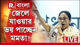 বারবার জেলে যাওয়ার কথা কেন বলছেন মমতা ? গভীর চাল দলনেত্রীর ? MAMATA BANERJEE NEWS |