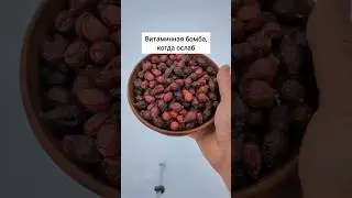 витаминная бомба, если ослаб