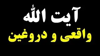 چه اموری ما را یاد خدا می اندازد؟، آیت الله واقعی کیست؟ - مصطفی ملکیان