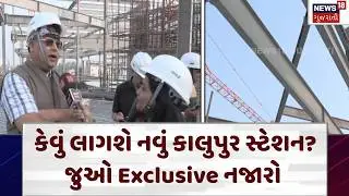 Ahmedabad Railways news | કેવું લાગશે નવું કાલુપુર સ્ટેશન? જુઓ Exclusive નજારો | Station | N18V