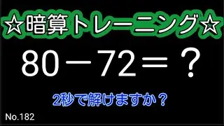 【脳トレ全5問】2ケタ引き算No.182