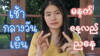 ဆေး၀ယ်/ဆေးသောက်တဲ့အခါ သုံးတဲ့ ထိုင်းစကားပြောများ📚☘️(EP.46)