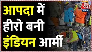 Operation Dost: Turkey में गमगीन चेहरों पर मुस्कुराहट ला रहा 'सच्चा दोस्त' भारत | NDRF | AajTak