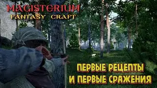 Magisterium: Fantasy Craft. Первые рецепты и первые сражения