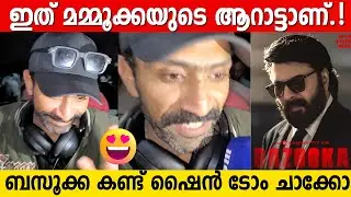 SHINE TOM CHACKO Funny Response After Watching BAZOOKA | Mammootty New Movie Review