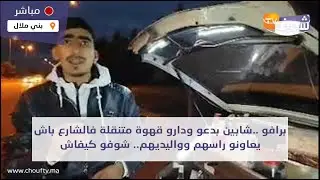 من بني ملال: برافو ..شابين بدعو ودارو قهوة متنقلة فالشارع باش يعاونو راسهم وواليديهم.. شوفو كيفاش