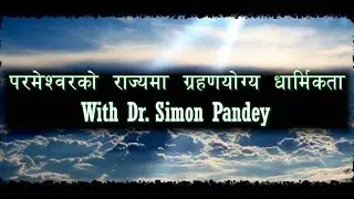 WASTABIKTA || परमेश्वरको राज्यमा ग्रहणयोग्य धार्मिकता || Episode 148 || DR.SIMON PANDEY ||