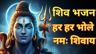 हर हर भोले नमः शिवाय | Om Namah Shivaya Chanting | Powerful Shiva Bhajan | Mahadev Jap | Yogi Voice
