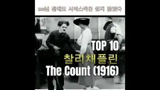지금의 알바 노동과 닮은 1916년 코미디 | The Count (1916) 찰리 채플린