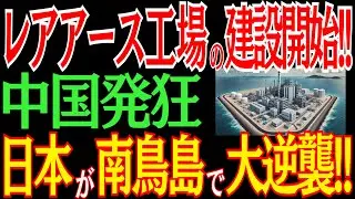 国内初の大快挙！南鳥島にレアアース工場建設！？日本の大逆襲に中国パニック！