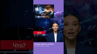 Siri будет работать на Gemini за $1 млрд /год. Что Apple сдала конкуренту? #ai #ии  #news