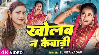 #Video - KholaB Na Kewadi–Latest Bhojpuri Song 2025  धोबी गीत | Sunita Yadav | का हिट भोजपुरी गाना |