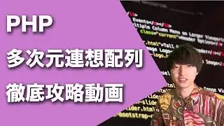 PHPの多次元連想配列徹底攻略【PHPによるWebアプリケーション開発講座#ex1】