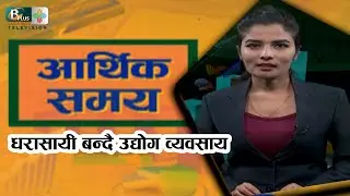 धरासायी बन्दै उद्योग व्यवसाय : भिमनिधि अधिकारी || Arthik Samaya || Bplus TV ||