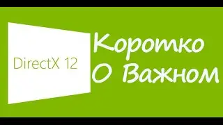 DirectX 12: Коротко о важном