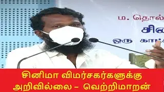 #vetrimaaranlatest சினிமா விமர்சகர்களுக்கு அறிவில்லை &ndash;இயக்குனர் வெற்றிமாறன் #vetrimaaran #vaadivasal
