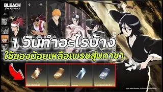Bleach Soul Resonance: Что успеть за 1 день? Быстро расти, использовать мало предметов, иметь зап...