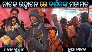 ନୁଆ ନାଟକ ଶୁଭ ଉଦ୍ଘାଟନ ରେ ଦର୍ଶକ ମାନଙ୍କର ମତାମତ ଜାଣିବା_Madan guru new natak Raghupadar @Muinatguru 