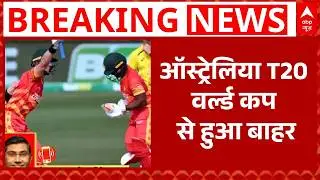 T20 World Cup2026: ऑस्ट्रेलिया T20 वर्ल्ड कप से हुआ बाहर | Breaking News| Zimbab