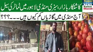 Aaj tomato Ka rate kia Lahore Pakistan | Kashat kar Bazar Cm Punjab price Tomato | کاشتکار بازار سبز