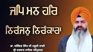 ( Raag Bairari )Jap Man Har Niranjan Nirankara - Dr. Jatinder Singh Ji Hazoori Ragi Sri Darbar Sahib