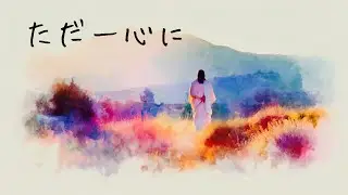 ただ一心に
