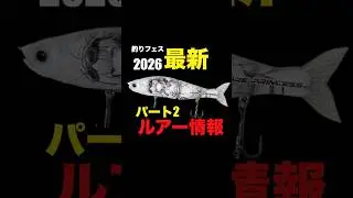 釣りフェス2026最新ルアー紹介します！パート2 #バス釣り #fishing