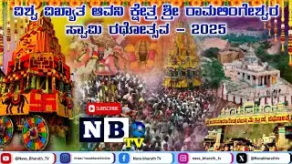 ವಿಶ್ವ ವಿಖ್ಯಾತ ಆವನಿ ಕ್ಷೇತ್ರ ಶ್ರೀ ರಾಮಲಿಂಗೇಶ್ವರ ಸ್ವಾಮಿ ರಥೋತ್ಸವ-2025 | Avani Theru | Brahma Rathothsava