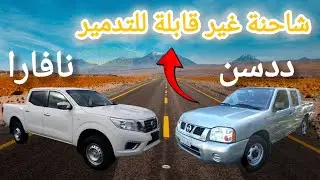 الفيديو الكامل ددسن و نافارا مين أفضل بالجودة و الموثوقية #السعودية #youtube #nissan #ترند 