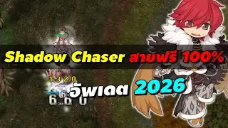 Shadow Chaser (SC) สายฟรี 100% อัพเดต 2026 ฟาร์มหาเงินต่อ! | Ragnarok Online Gravity (RO GGT)