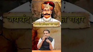 जानिए जयचंद को गद्दार क्यों कहते हैं