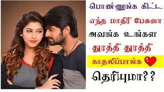 HOW TO MAKE INTERESTING CONVERSATION WITH GIRL|TAMIL