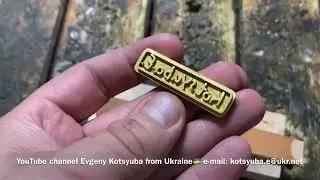 Відбиток на шкірі Коцюба. Е.Оттиск на коже
