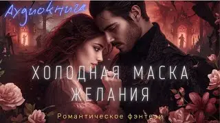 Аудиокнига Романтическое фэнтези 
