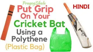 How to put Grip on a Cricket Bat Using Polythene (Plastic Bag) | Super Easy | PrayogShala | Hindi |