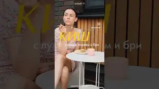 Киш с пореем и сыром бри💛 больше рецептов в моем блоге - подписывайся👋🏼