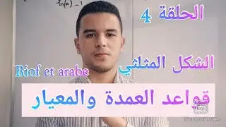 الحلقة 4:الأعداد العقدية ،تحديد الشكل المثلثي ،قواعد العمدة والمعيار ،le module et l'argument